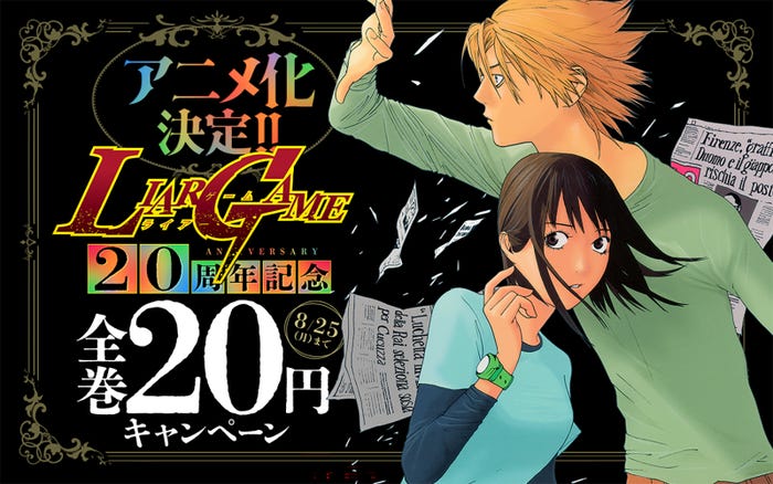 「LIAR GAME(ライアーゲーム)」(C)甲斐谷忍プロダクツ/集英社・LIAR GAME製作委員会