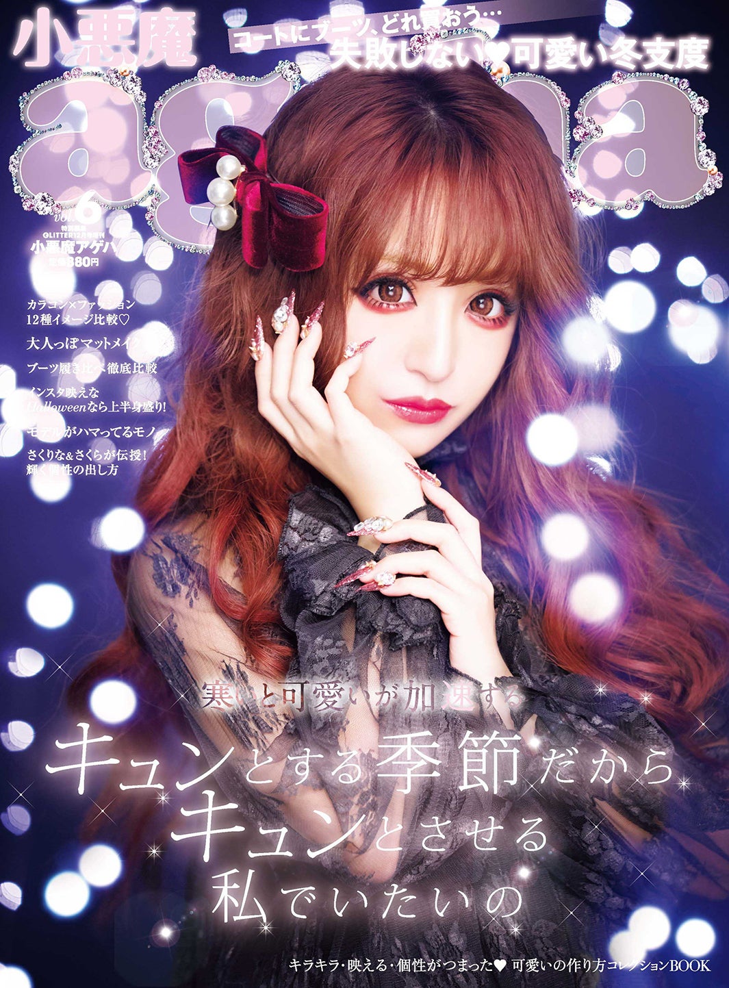 egg Ranzuki ブレンダ　小悪魔ageha 雑誌　まとめ売り 小悪魔 ageha｜定期購読 - 雑誌のFujisan
