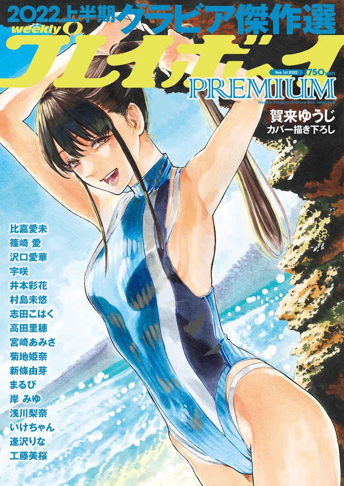 「週プレPREMIUM 2022上半期グラビア傑作選」(8月16日発売)表紙(C)週刊プレイボーイ