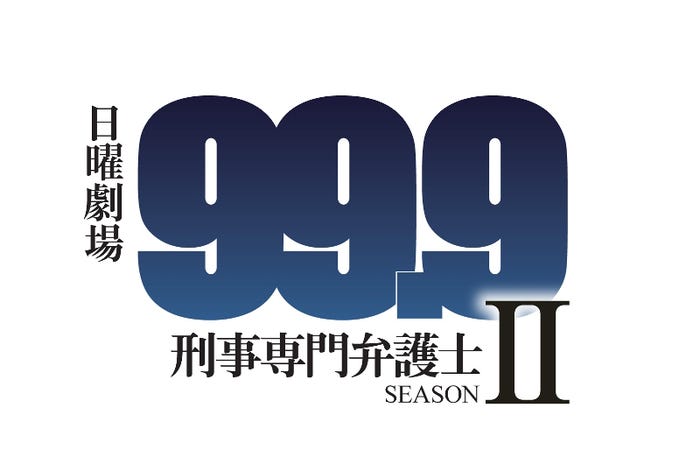 『99.9-刑事専門弁護士- SEASONII』(C)TBS