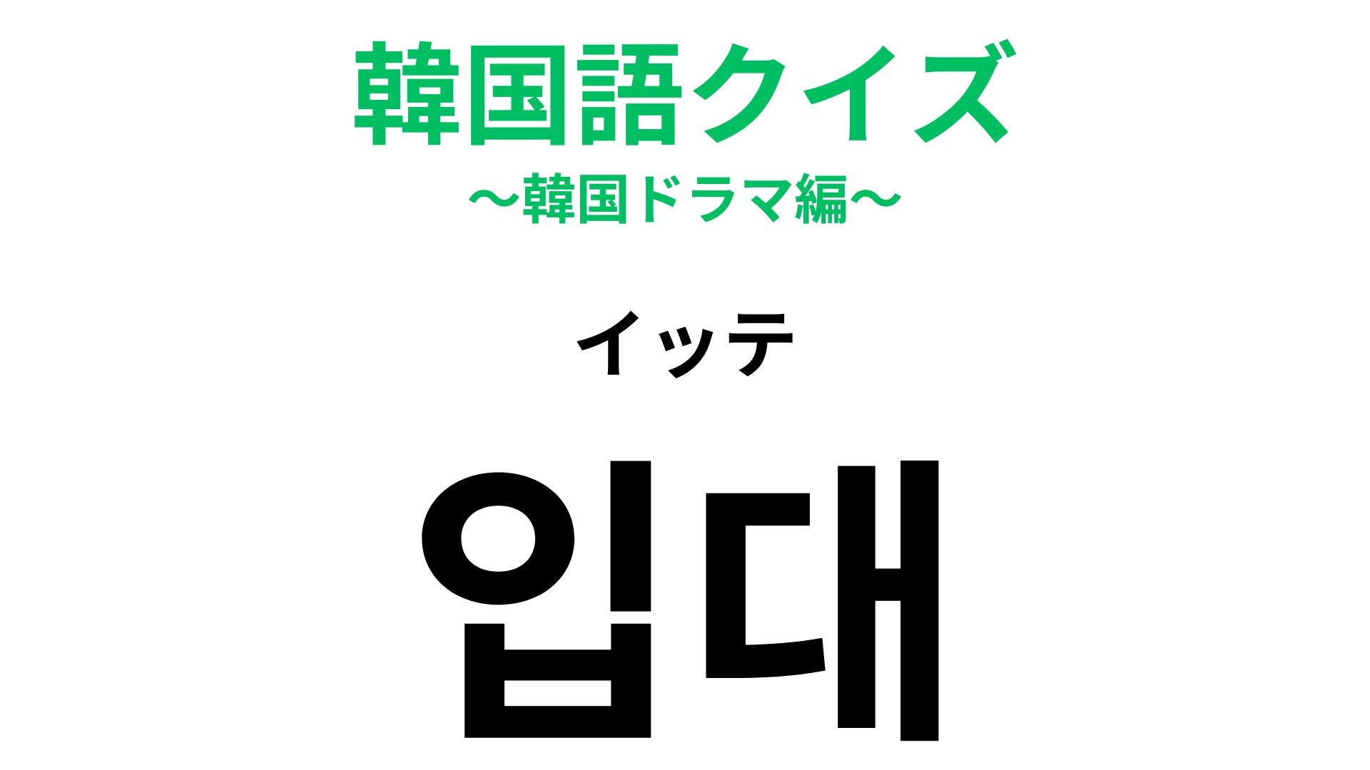 【韓国語クイズ】「입대（イッテ）」の意味は？韓国ならではの仕組みに関する言葉です！