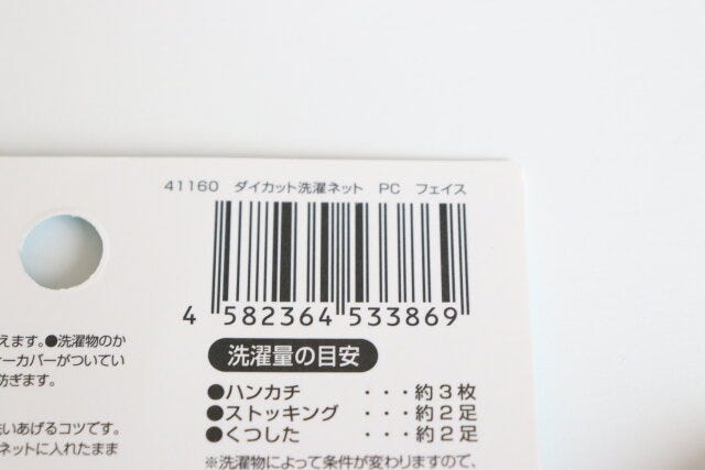 ダイソーのダイカット洗濯ネット