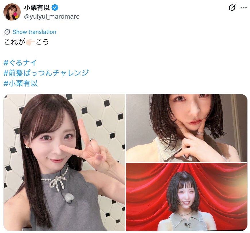 小栗有以Xより