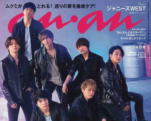 ジャニーズWEST「anan」表紙で名作ミュージカルをオマージュ 両極の格好良さを追求