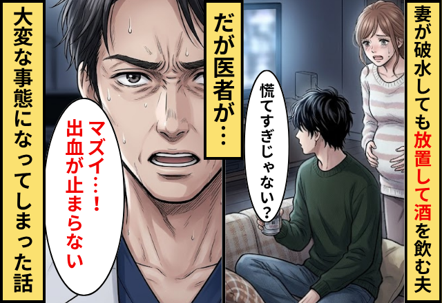 妻が破水しても放置して酒を飲む夫！だが医師「マズイ…出血が止まらない」大変な事態になってしまった話