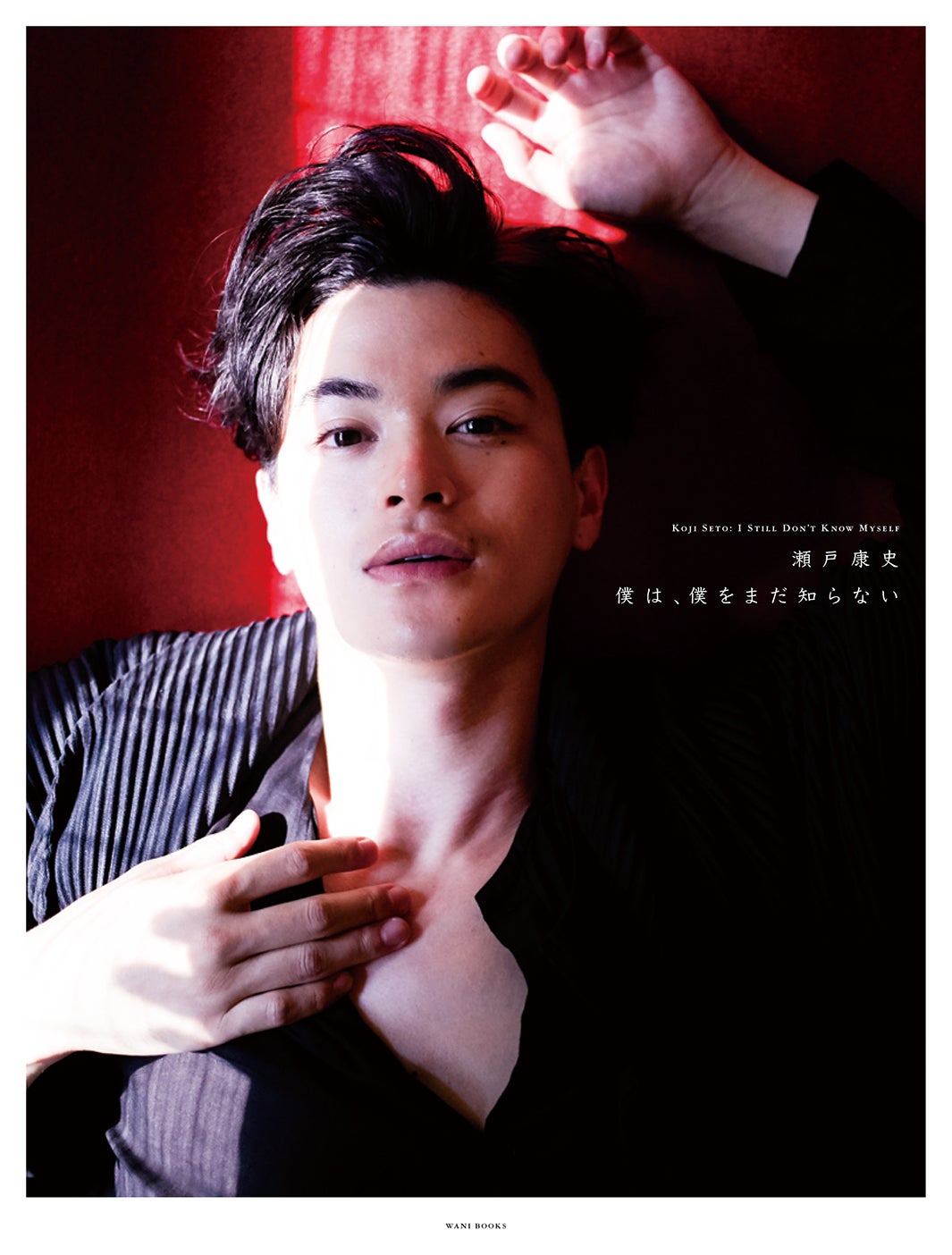 瀬戸康史『僕は、僕をまだ知らない』（写真提供：ワニブックス）