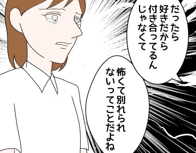 【漫画】私は彼と別れるのが嫌なのではない…怖いんだ【束縛モラハラ男の洗脳 Vol.46】