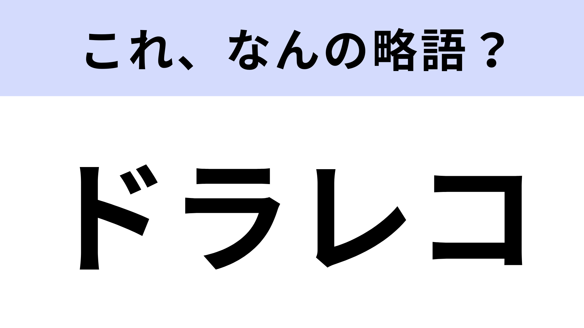 【略語クイズ】「ドラレコ」はなんの略？車に乗るなら必須のアイテム！