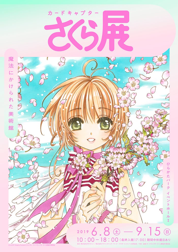 「カードキャプターさくら展」2019年夏、大阪で巡回展開催／画像提供：カードキャプターさくら展製作委員会