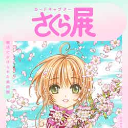 「カードキャプターさくら展」2019年夏、大阪で巡回展開催/画像提供:カードキャプターさくら展製作委員会