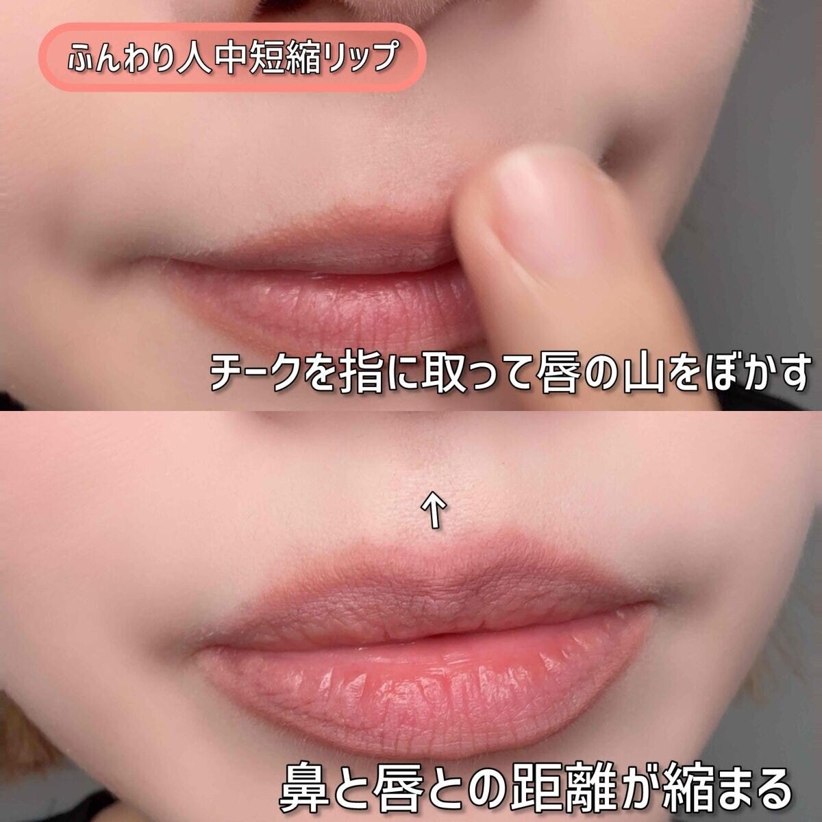 人中短縮リップ