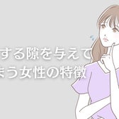 ちょっとした行動が浮気に繋がる…。浮気する隙を与えてしまう女性の特徴3選