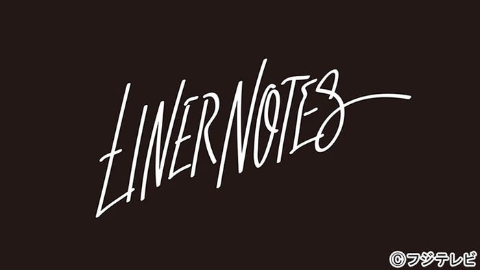 「ライナーノーツ」
