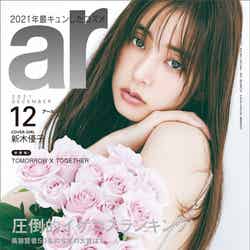 「ar」12月号（11月12日発売）表紙：新木優子 （画像提供：主婦と生活社）