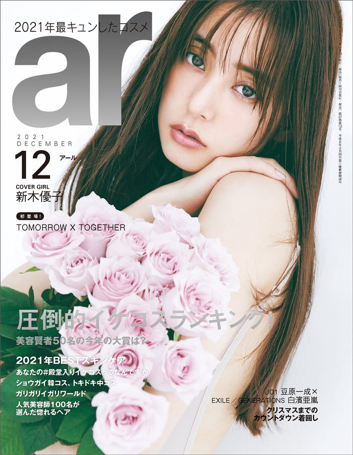 「ar」12月号(11月12日発売)表紙:新木優子 (画像提供:主婦と生活社)