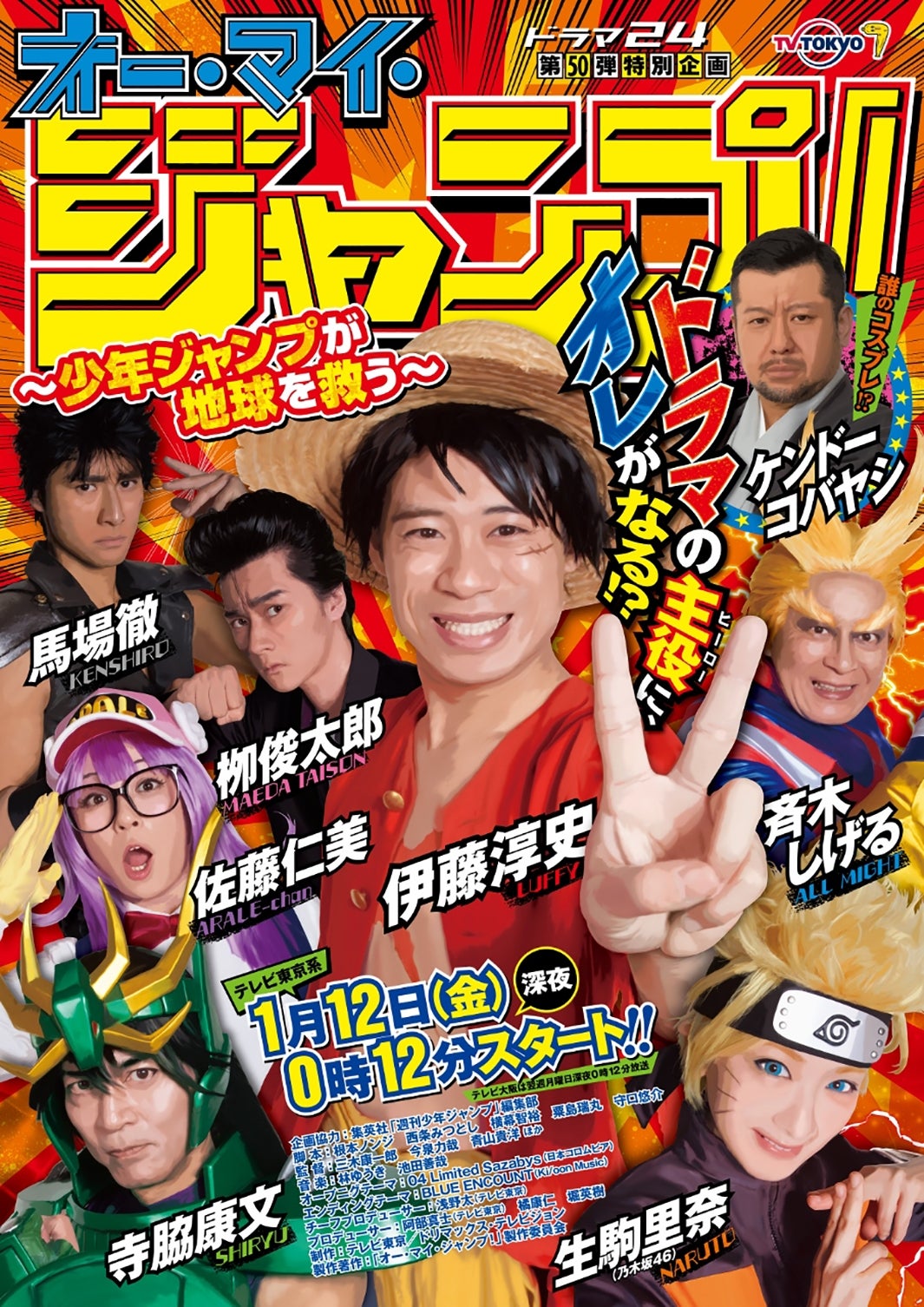 「オー・マイ・ジャンプ！～少年ジャンプが地球を救う～」ポスタービジュアル （C）「オー・マイ・ジャンプ！」製作委員会