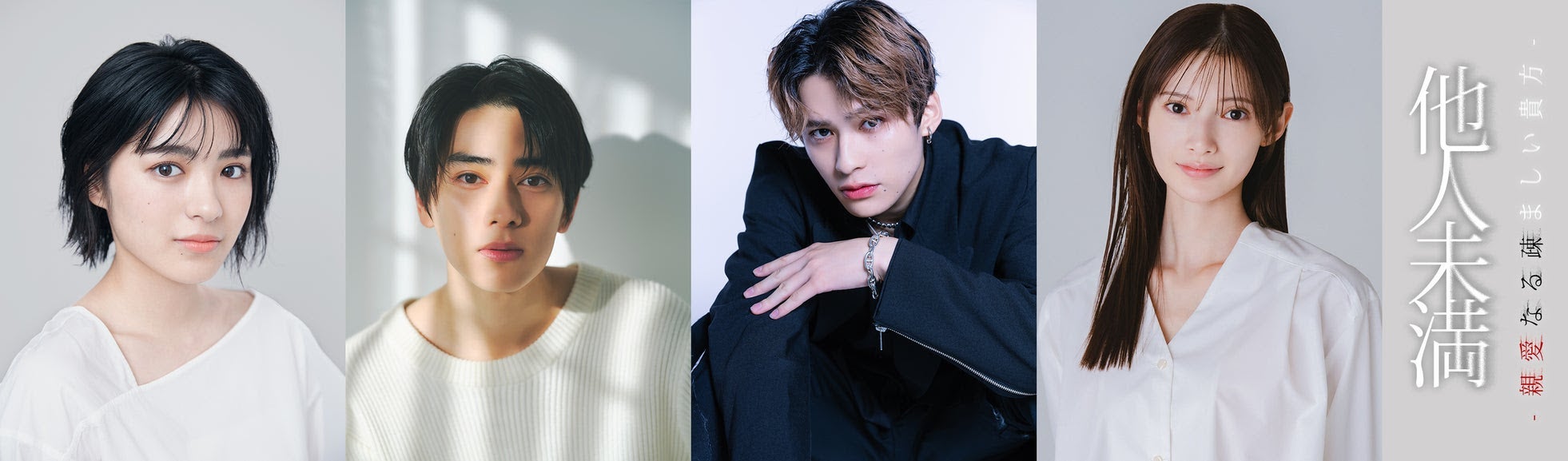 平川結月＆本島純政、ドラマW主演決定 切ない禁断の愛描く【他人未満-親愛なる疎ましい貴方-】