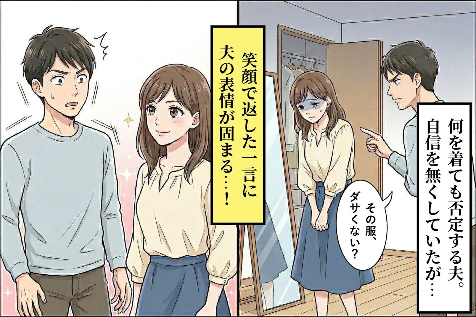 何を着ても「その服ダサい」と言う夫。笑顔で返した一言「あのさ...」夫の表情は固まる