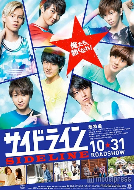 超特急初主演映画「サイドライン」のポスター（C）2015「サイドライン」製作委員会