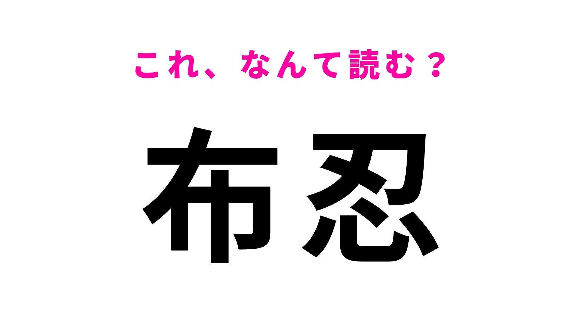 【漢字クイズ】「布忍」はなんて読む？「忍」がまさかの読み方をする…大阪府の駅名！