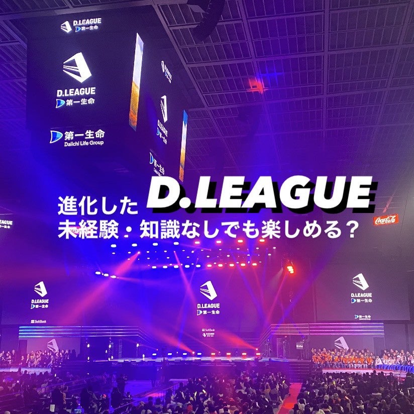 【Ray♥Campusエディターズ】ダンス素人大学生が【Dリーグ】にハマったポイントを解説！