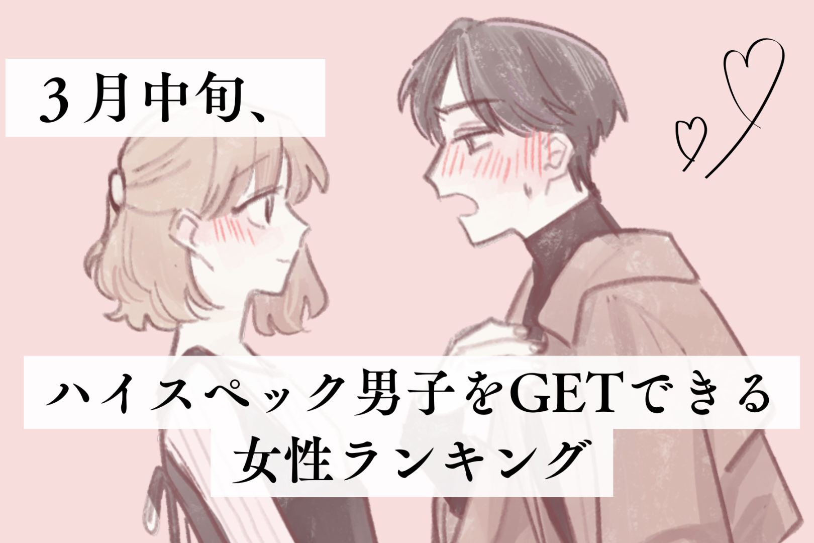 【誕生月別】３月中旬、ハイスペック男子をGETできる女性ランキング＜第１位～第３位＞