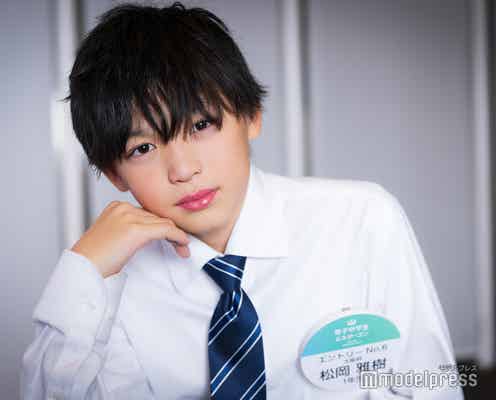 “日本一のイケメン中学生”モデルプレス賞・松岡雅樹くん、道枝駿佑のマルチな活躍に憧れ モデル目指しコンテスト初挑戦【「男子中学生ミスターコン2024」インタビュー】