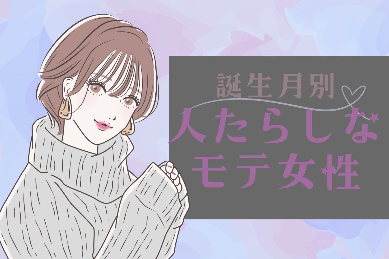 【誕生月別】先輩にも後輩にも好かれてる♡人たらしなモテ女子ランキング＜最下位～第１０位＞