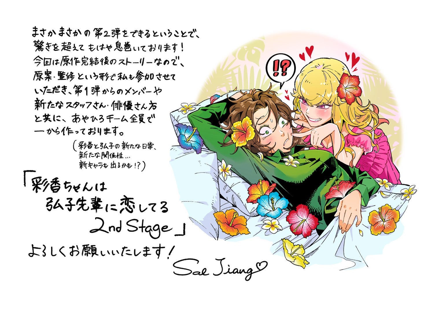 Sal Jiang氏コメント（C）「彩香ちゃんは弘子先輩に恋してる 2nd Stage」製作委員会・MBS