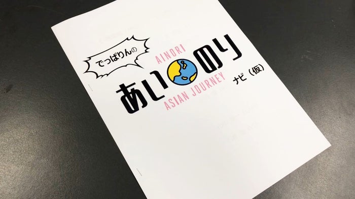 でっぱりんの偽企画台本/「あいのり:Asian Journey」第22話より(C)フジテレビ