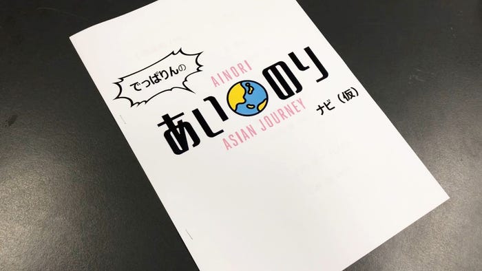 でっぱりんの偽企画台本/「あいのり:Asian Journey」第22話より(C)フジテレビ