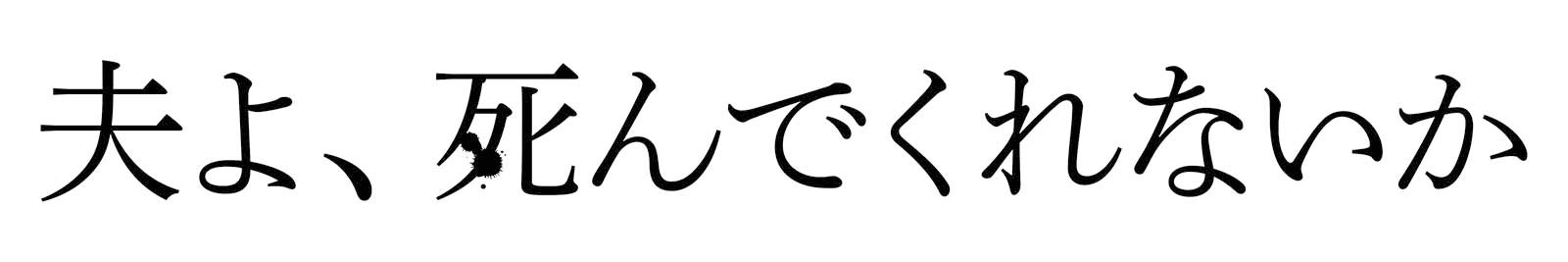 「夫よ、死んでくれないか」（C）「夫よ、死んでくれないか」製作委員会