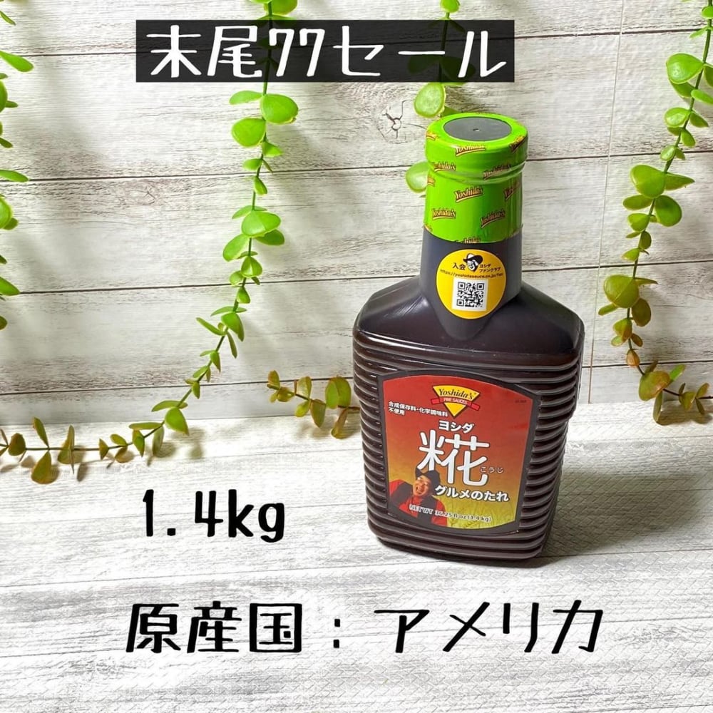 ヨシダ麹グルメのたれのパッケージ写真