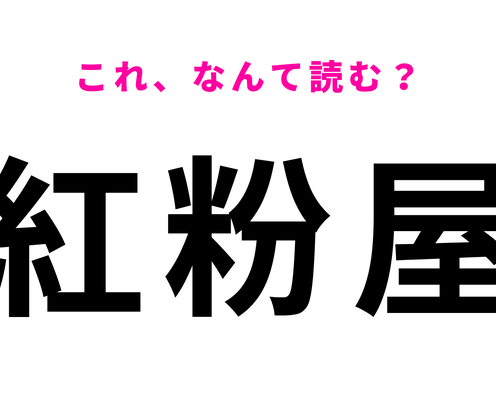 「紅粉屋」はなんて読む?この地名を知っていたらすごい!