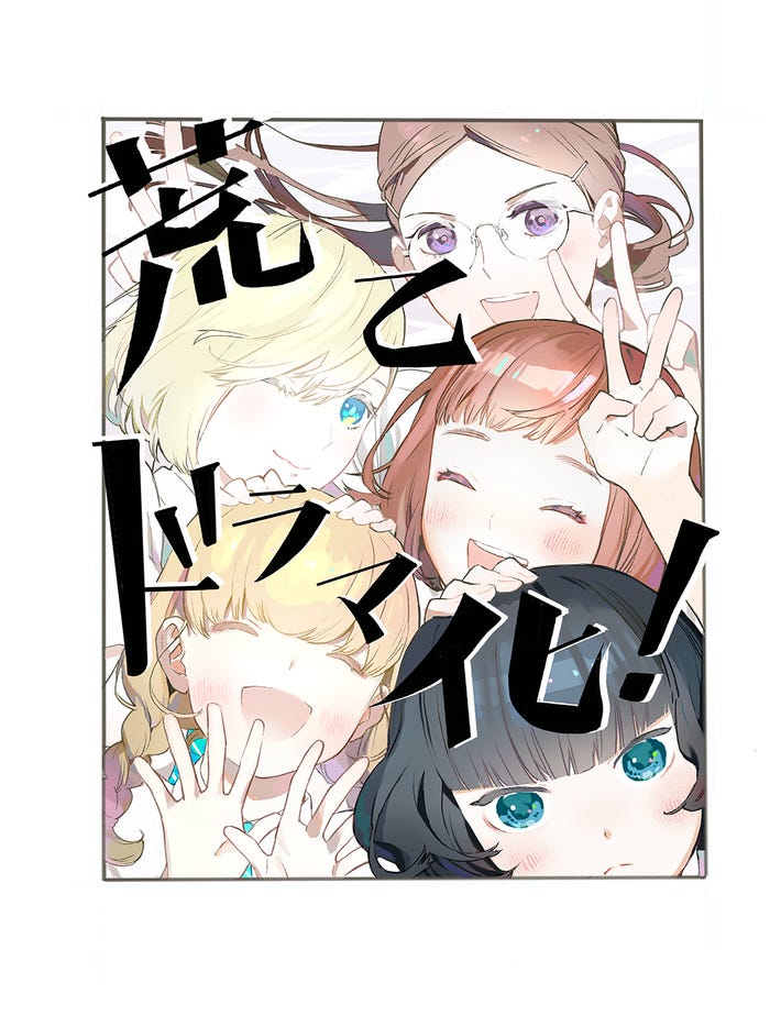 「荒ぶる季節の乙女どもよ。」(C)岡田麿里・絵本奈央、講談社/2020 ドラマ荒乙製作委員会・MBS