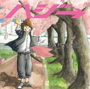 ハジ→「卒業サヨナラ。」（3月19日発売）初回盤