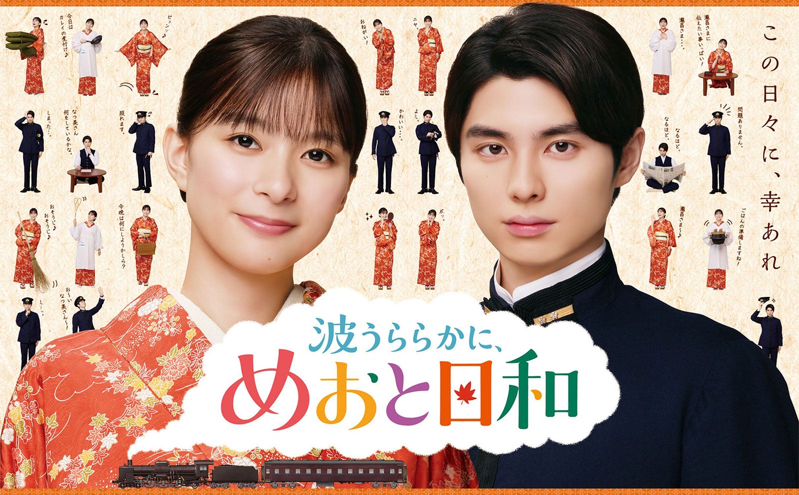 「めおと日和」芳根京子＆本田響矢、約1年ぶりの再会に笑顔 信頼関係滲むメイキング映像＆瀧昌の口癖登場する ティザー映像解禁