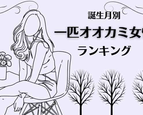 【誕生月別】誰かと一緒よりも、1人の方が楽。一匹オオカミ系女性ランキング<第4位~第6位>