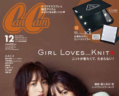 石川恋「CanCam」初表紙 堀田茜との“シミラールック”が可愛すぎ