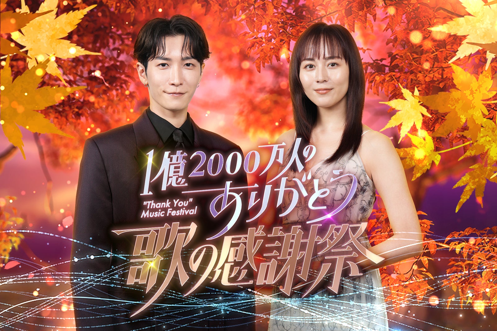Snow Man渡辺翔太＆比嘉愛未MC音楽特番「1億2000万人のありがとう 歌の感謝祭」タイムテーブル公開