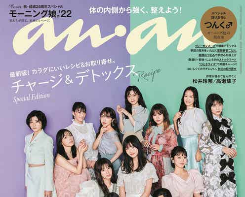 モーニング娘。’22、結成25周年で「anan」スペシャルエディション版表紙初登場 2パターンの衣装纏う