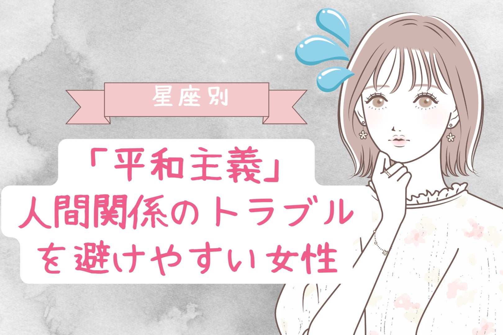 【星座別】「平和主義」人間関係のトラブルを避けやすい女性ランキング＜最下位～第１０位＞