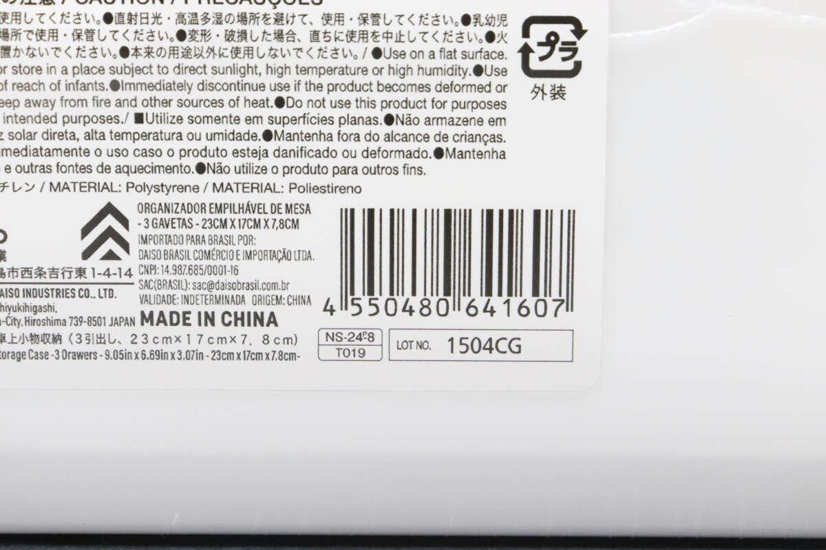 収納ケース裏面のバーコードと商品情報