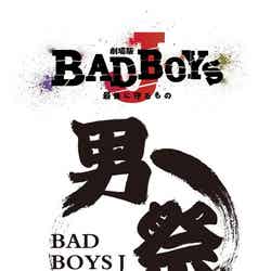 映画「劇場版 BAD BOYS J ～最後に守るもの～」は11月9日より全国公開