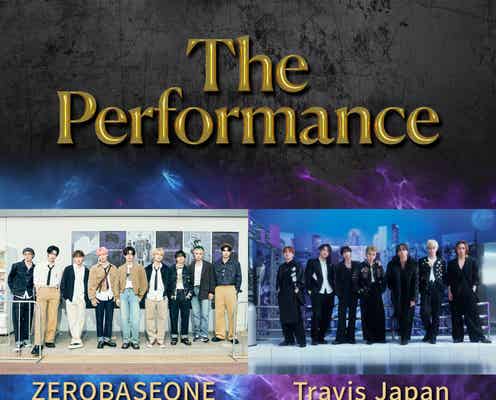 ZEROBASEONE×Travis Japan、ツーマンライブ開催決定【The Performance】