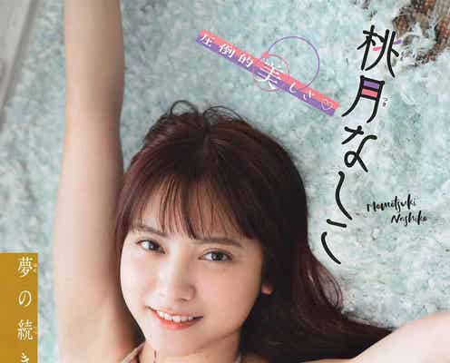 桃月なしこ、圧倒的美貌&ボディに釘付け たわわバストで魅了