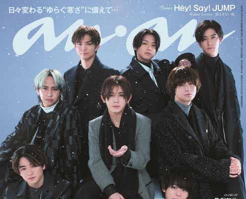 Hey! Say! JUMP、2年半ぶり「anan」表紙登場 “今だからこそ伝えたい”強い想い語る
