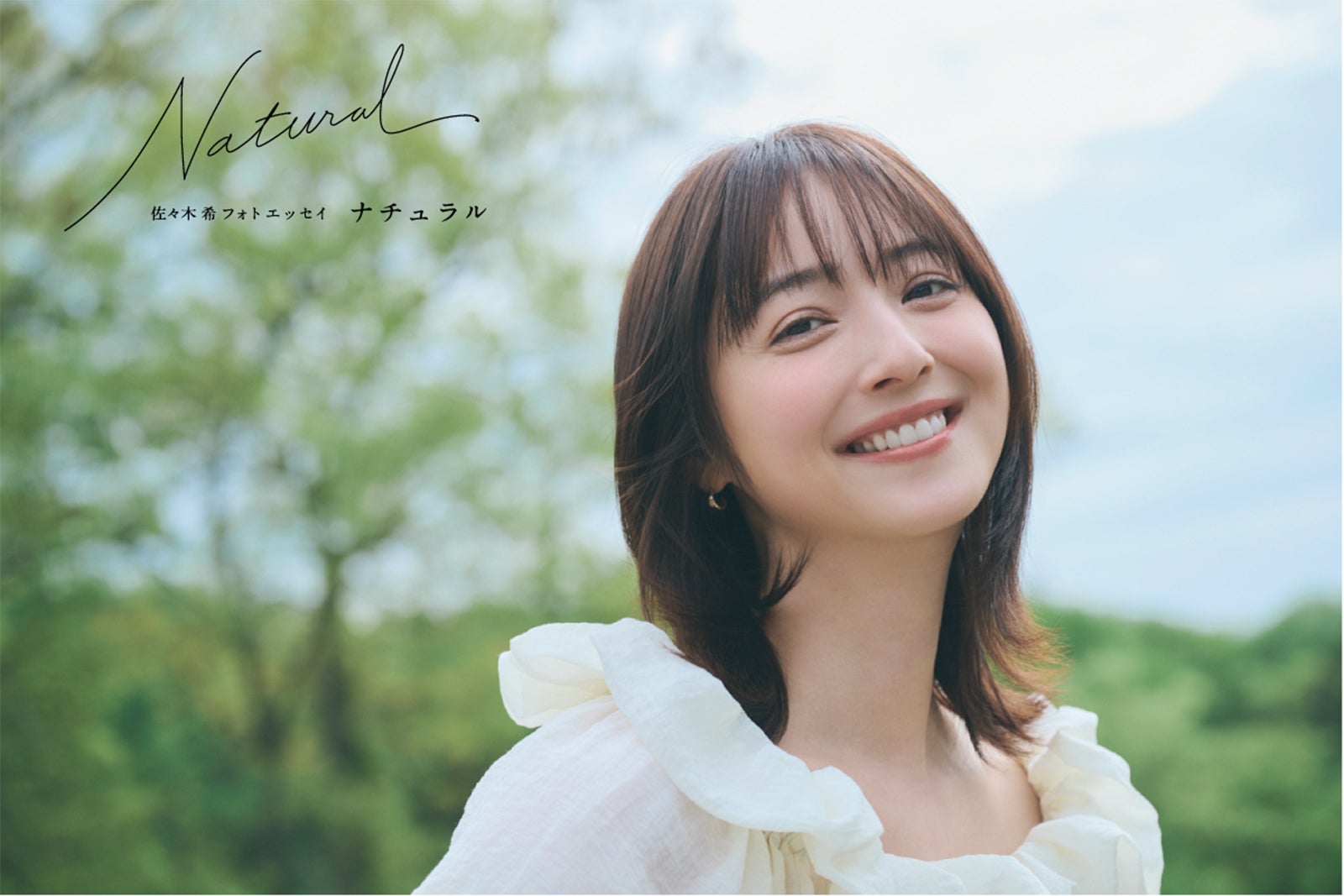 佐々木希、芸能生活20周年記念のフォトエッセイ発売 “ありのまま”の本音・家族の存在語る「自分の人生だから自分で決めたい」