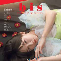 「bis」3月号（光文社、2月1日発売）表紙：吉岡里帆（提供写真）