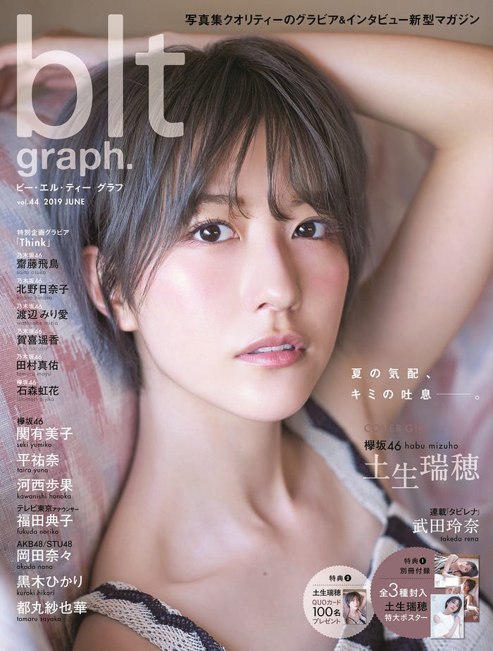 「blt graph.」vol.44(2019年6月13日発売)表紙:土生瑞穂(画像提供:東京ニュース通信社)